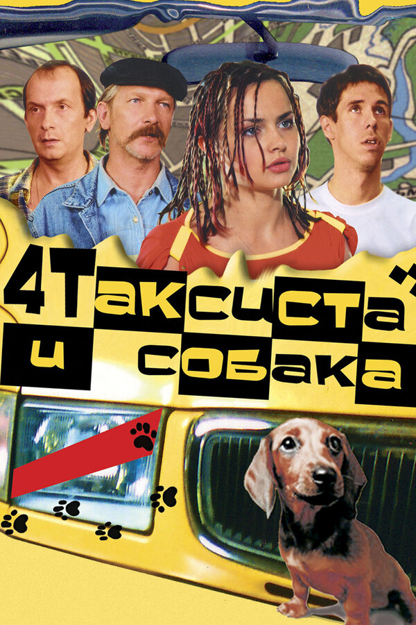Четыре таксиста и собака - постер фильма